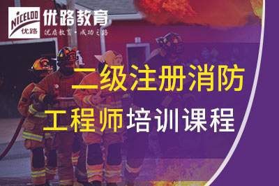 汉中二级注册消防工程师课程