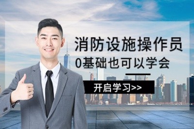 汉中初级中级消防设施操作员培训